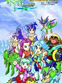 神兵小将之3年的恋爱假期