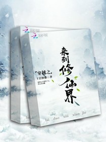 穿越之来到修仙界