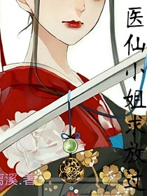 医仙小姐，求放过！_d804