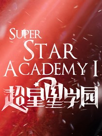 超星星学园之步步为营