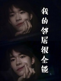 我的鄰居很全能。