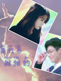 想要竹馬甜甜的~