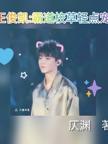 王俊凯:霸道校草轻点宠