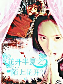 花开半夏之陌上花开