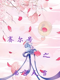 赛尔号之南宫天雪