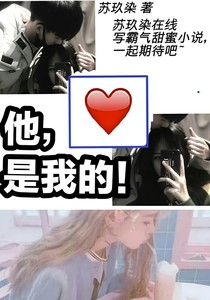 他，是我的！（已完结）