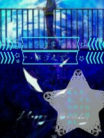 凹凸世界：嵐星黯葉
