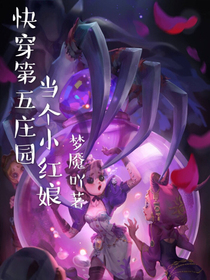 快穿第五莊園：當(dāng)個(gè)小紅娘