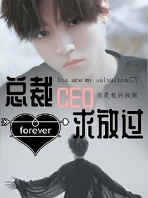總裁CEO:求放過