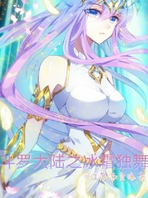 斗1之冰霜独舞
