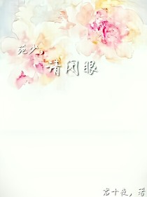苑少，请闭眼