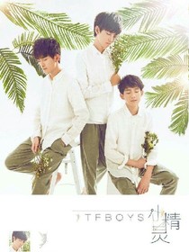 TFBOYS与慕容三公主