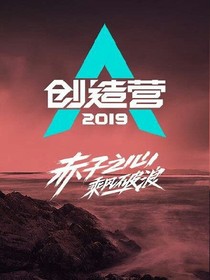 创造营之导师你好甜