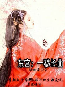 东宫：一穆长曲