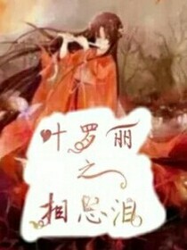 叶罗丽之相思泪