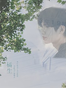 橘生.