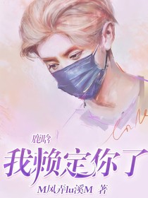 鹿晗，我賴定你了！