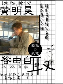 黄明昊之咎由自取