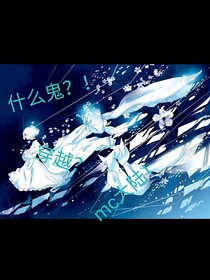 什么鬼？！穿越？MC大陸！