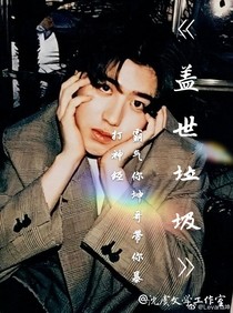 蔡徐坤：盖世垃圾