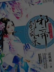 爆宠萌妃:邪帝别乱来呀！！