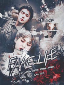EXO：FAKE-LIFE（假生命）