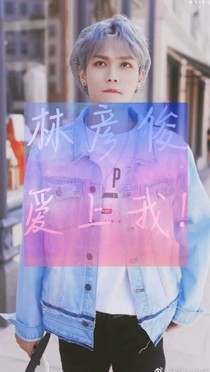 林彦俊，爱上我！