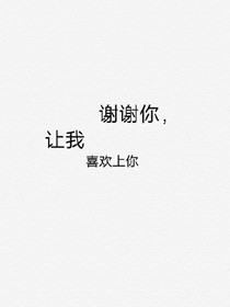 謝謝你，讓我喜歡上你