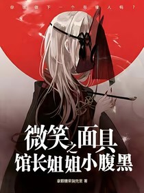 微笑面具館之館長姐姐小腹黑