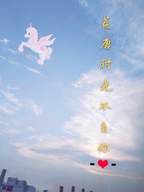 荒唐青春不负你