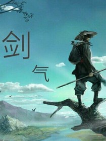 剑气