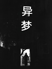 .異夢(mèng).