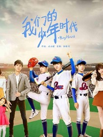 我們的少年時(shí)代之為了你