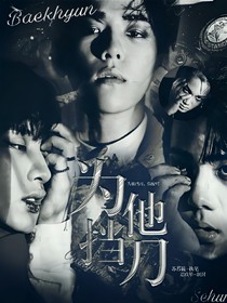 QX:为他挡刀
