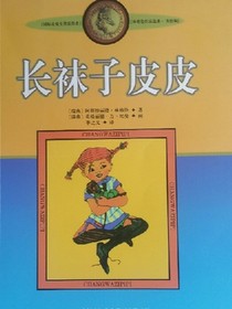 長(zhǎng)襪子皮皮