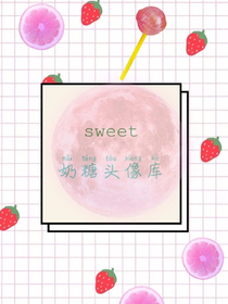 奶糖头像库
