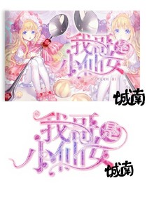 我哥是小仙女