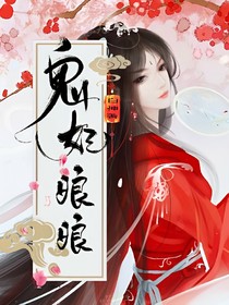 鬼妃娘娘