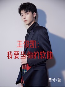 王俊凯：我要当你的软肋