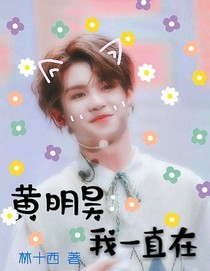 黄明昊:我一直在