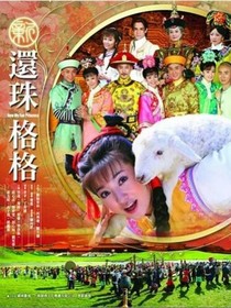 新還珠格格之榕云