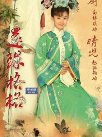 新還珠格格呀