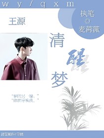 王源—清醒梦
