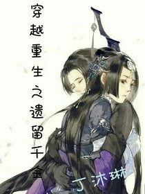 穿越重生之遗留千金