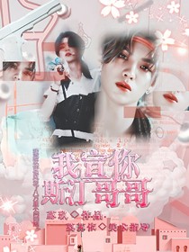斯汀哥哥，我宣你!