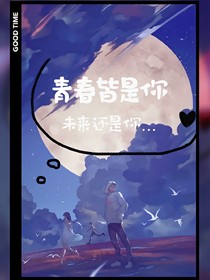 青春皆是你