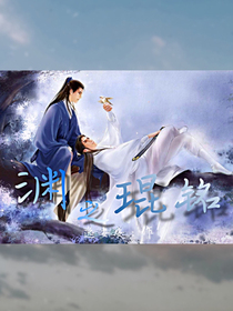 渊之琨铭