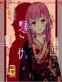 女鬼的复仇记
