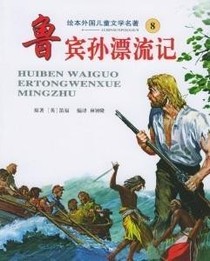 鲁滨逊漂流记续写