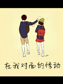 在我对面的悸动